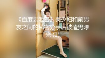 《百度云泄密》美少妇和前男友之间的私密分手后被渣男曝光 (1)