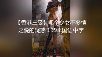 【香港三级】哪个少女不多情之脱的疑惑 1993 国语中字