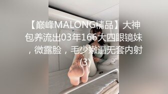 【巅峰MALONG精品】大神包养流出03年166大四眼镜妹，微露脸，毛少嫩逼无套内射 (3)